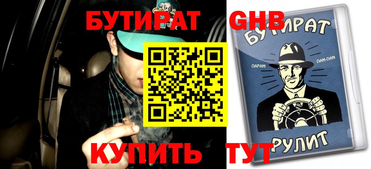БУТИРАТ оксибутират Рубцовск