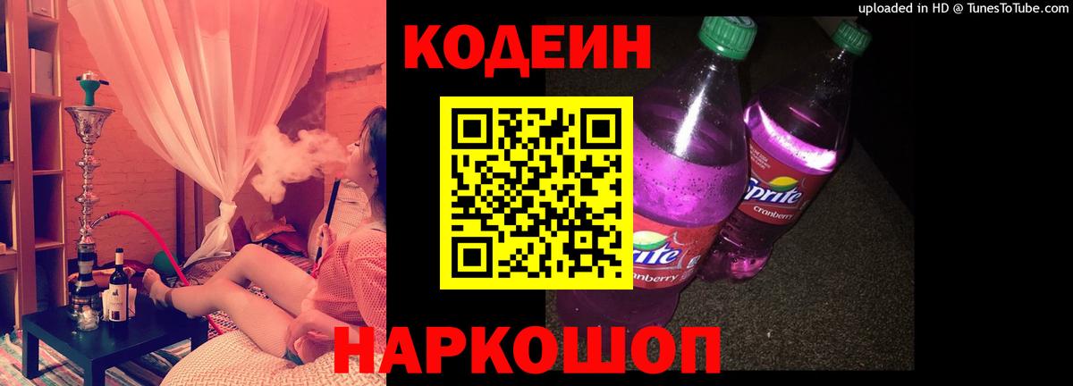 Codein Purple Drank Рубцовск